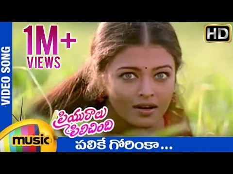 Download MP3 Priyuralu Pilichindi Telugu Movie Songs | Palike Gorinka Video Song | Aishwarya Rai | AR Rahman
