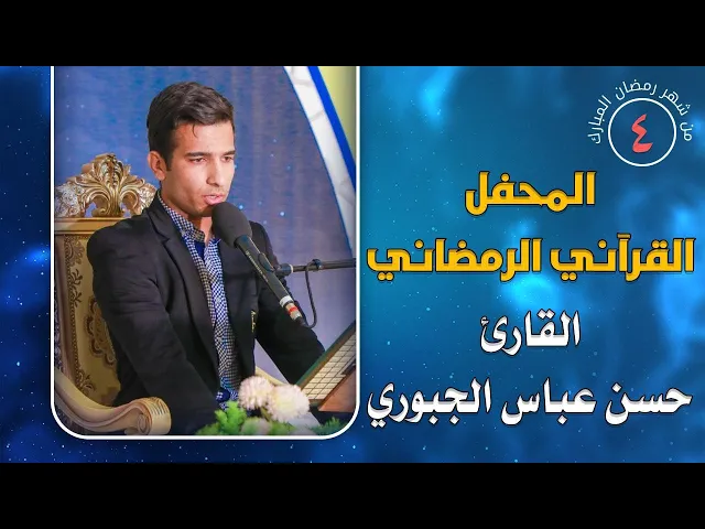 ⁣القارئ حسن عباس الجبوري || المحفل القرآني الرمضاني || العتبة العلوية المقدسة 1441هـ