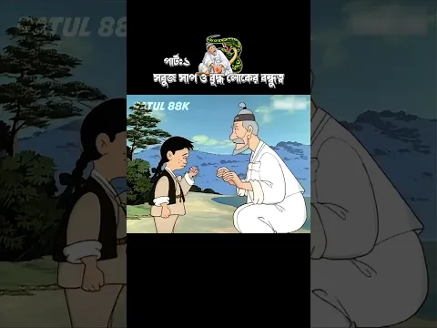 ভয়ংকর সাপের সাথে বন্ধুত্ব [পার্ট:১] #3danimation #cartoon