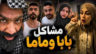 مشاكل ماما وبابا🤣😂