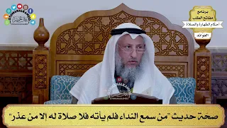       صح ة حديث  من سمع النداء فلم يأته فلا صلاة له إلا من عذر    عثمان الخميس دندنها
