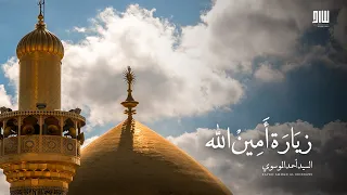 زيارة أمين الله   السيد أحمد الموسوي دندنها