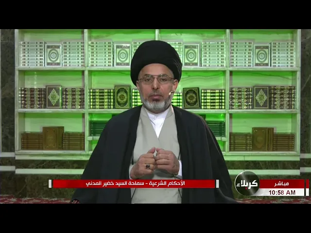 ⁣السيد خضير المدني _ الاحكام الشرعية ( كتاب النكاح / المهر ) 29 \ 1 \ 2021