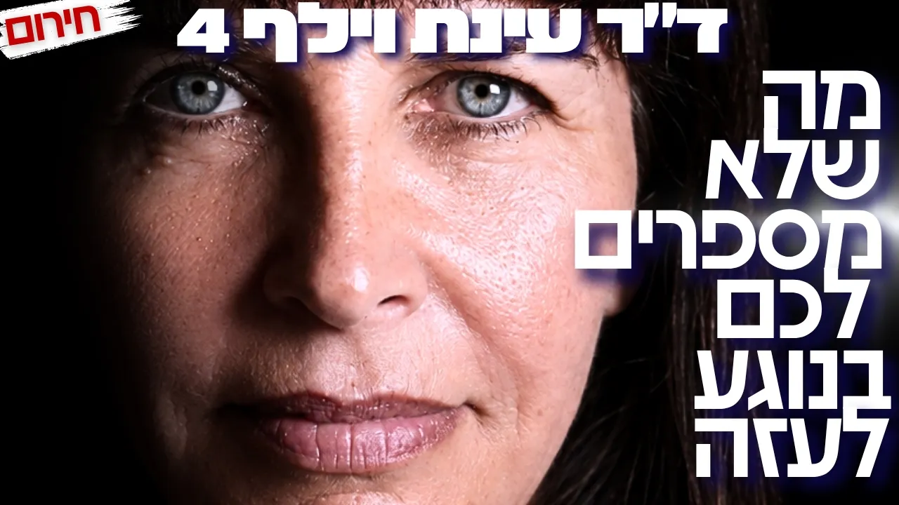 Thumbnail for ד״ר עינת וילף במסר חירום לישראלים: רק ככה המלחמה תיגמר. התוכנית שלי לעזה תשנה את המזרח התיכון לתמיד!