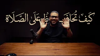 كيف تحافظ على الصلاة ؟
