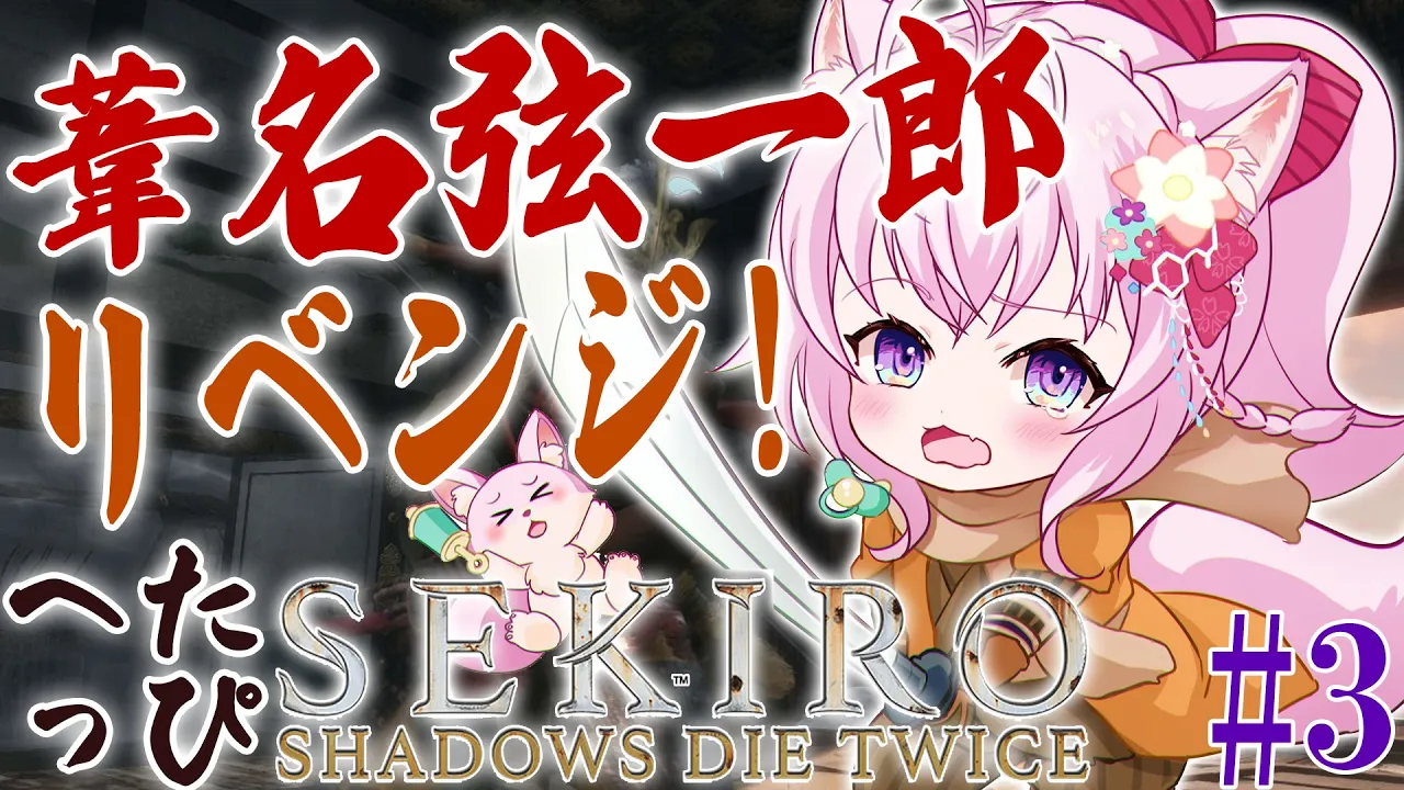 #3【SEKIRO】へたっぴ #こよりSEKIRO ～葦名弦一郎戦クリアしたい！！！～【博衣こより/ホロライブ】