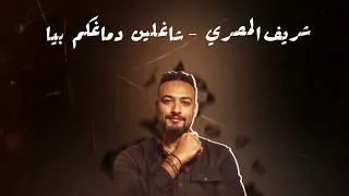 شريف المصري شاغلين دماغكم بيا ريمكس DJ THE LAST 