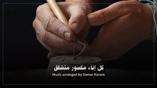 كل اناء مكسور متشقق Music Cover 