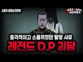 Download Lagu 【무서운이야기 실화】레전드 경악스럽게 무서운  D.P 괴담 실화ㅣ휴휴님 사연ㅣ돌비공포라디오ㅣ괴담ㅣ미스테리 인터뷰ㅣ시청자 사연ㅣ공포툰ㅣ오싹툰ㅣ공포썰