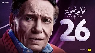 Awalem Khafeya Series Ep 26 عادل إمام HD مسلسل عوالم خفية الحلقة 26 السادسة والعشرون 