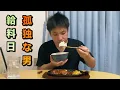 Download Lagu 孤独な男　手取り１９万円の楽しみな給料日　