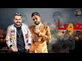 مهرجان متغاظ عارفك يلا مننا متغاظ مصطفى الدجوى و محمد زيزو مهرجانات