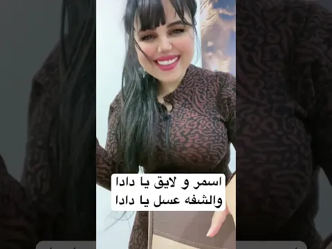 والشفه عسل يا دادا .. اسمر و لايق 🫶♥️