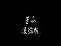 苦瓜（濃縮版） 陳奕迅  MV