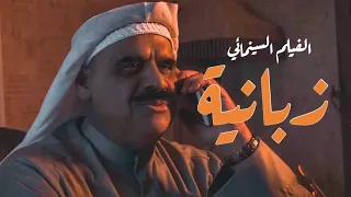 الفيلم الكويتي زبانية ٢٠٢٢ Zabanya Movie 2022 