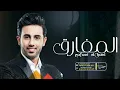فؤاد عبدالواحد ـ المفارق (حصرياً)-2023 Fouad Abdel Wahed