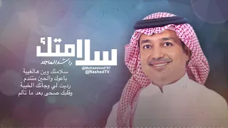 سلامتك وين هالغيبة راشد الماجد 2020 تصميم 