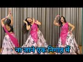 Download Lagu dance I na jane ek nigah me I एक निगाह में I Ajay Devgan , Kajol I  bollywood dance I by kameshwari