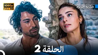 حكاية جزيرة الحلقة 2 بجودة عالية Arabic Dubbed 