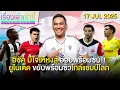 Download Lagu อิซัค อ่อยพร้อมซบหงส์ -ยูไนเต็ด ขยับพร้อมซิวโกล์แชมป์โลก! | เรื่องเล่าเซ้าซี้ 17 กรกฎาคม 2025