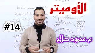 شرح الأوميتر و حل 19 مسألة أجهزة القياس الكهربي فيزياء ثانوية عامة م محمود صلاح 