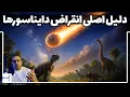 Lagu از کجا فهمیدیم که یک شهابسنگ باعث انقراض دایناسورها و دگرگونی گونه‌ها روی زمین شد؟