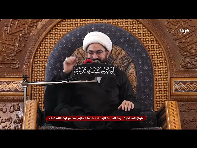 ⁣المنبر الحسيني كيف نرضي الله عز وجل 