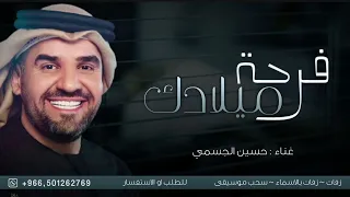 اغنية عيد ميلاد   فرحة ميلادك      حسين الجسمي بدون حقوق               دندنها