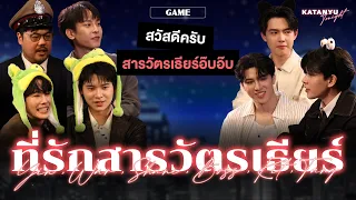 Katanyu Tonight - ที่รักสารวัตรเธียร์ | Police in Love l Part 2