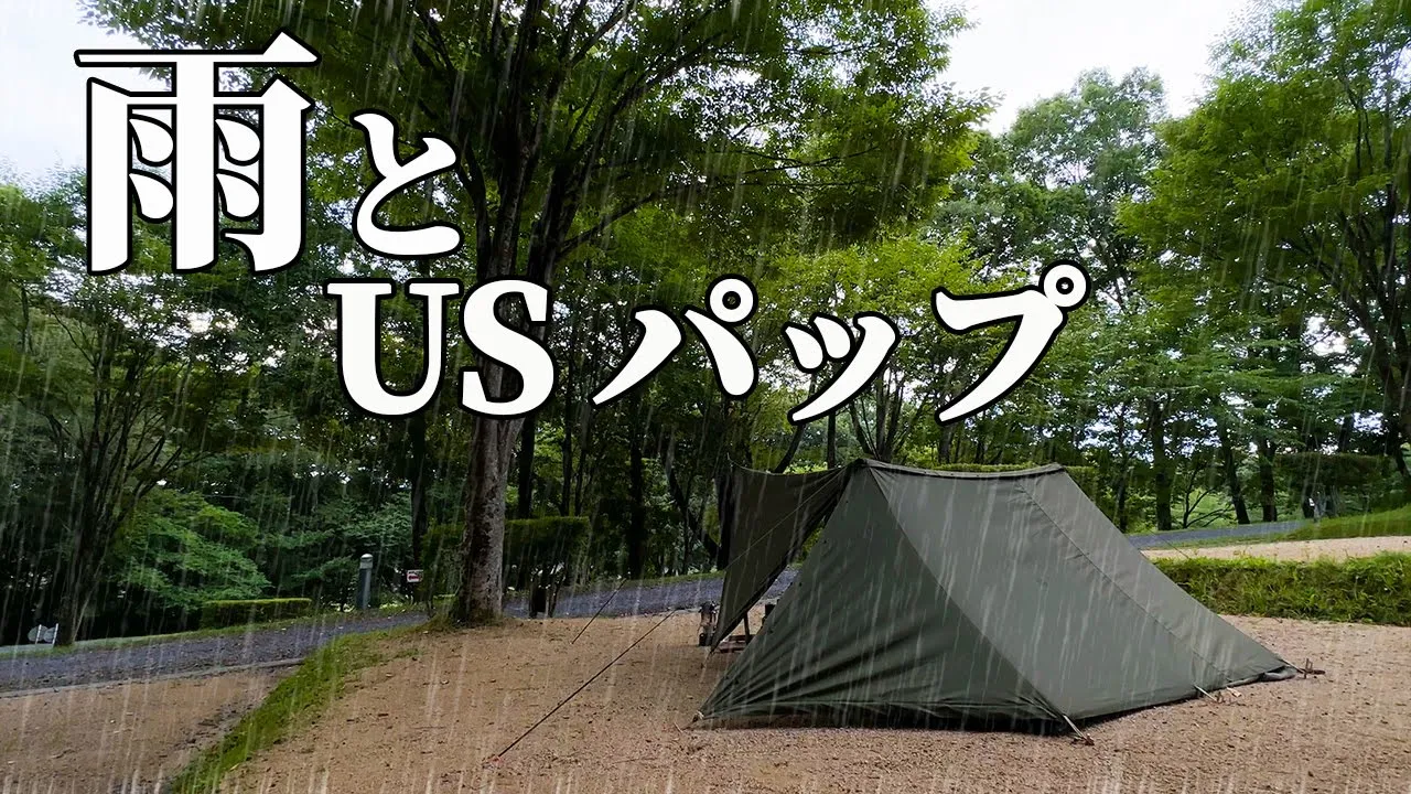 羽鳥湖と雨と軍幕のソロキャンプ【羽鳥湖畔オートキャンプ場】 サムネイル