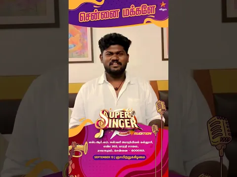 சென்னை மக்களே.. உங்க ஊர் Super Singer Audition-க்கு Ready ஆகுங்க!! 🎤🥳