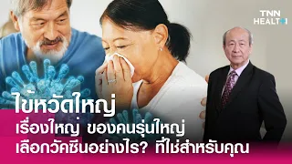 วัคซีนไข้หวัดใหญ่มีผลข้างเคียงหรือไม่ และมีประสิทธิภาพในการป้องกันโรคแค่ไหน