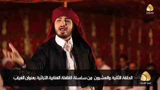 الحلقة الثانية والعشرون من سلسلة القافلة الغنائية التراثية بعنوان الغياب 