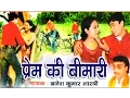 Download Lagu PREM KI BIMARI | प्रेम की बीमारी | natak