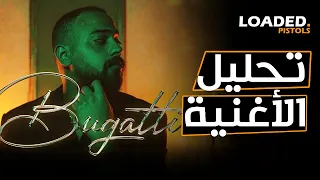 تحليل و شرح كلمات اغنية شهاب   بوجاتي دندنها