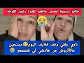 قصص مع خالتو دريسية/الى فلتو لايڤ اليوم ضاع نص من عمركم😢سمعو يالي كتيقو فرجالكم 😰