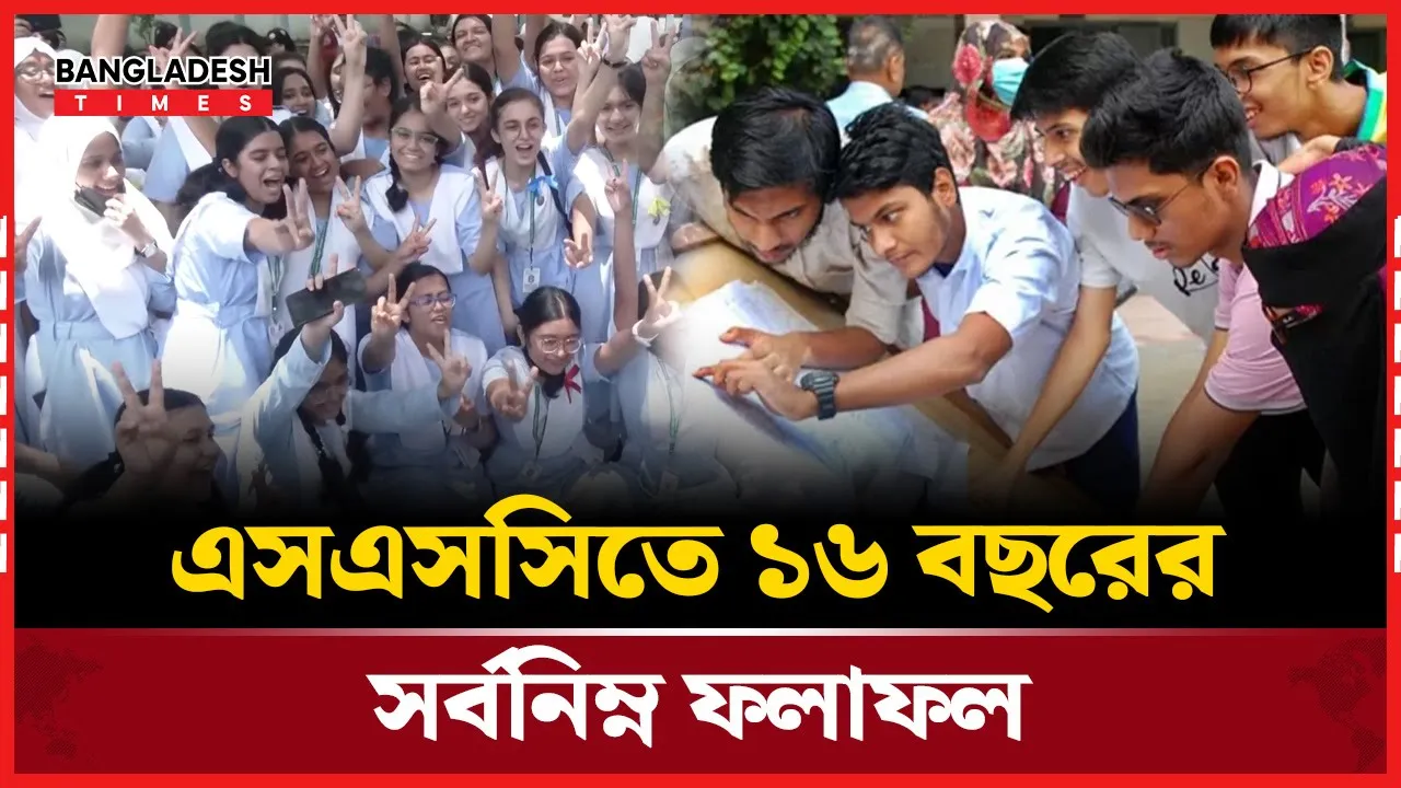 ১৬ বছরের মধ্যে এবারই এসএসসিতে সবচেয়ে খারাপ ফল