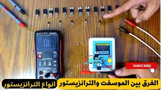 شرح عملي لعائلة الترانزيستور بكل انواعه  شرح عملي لعائلة الترانزيستور بكل انواعه