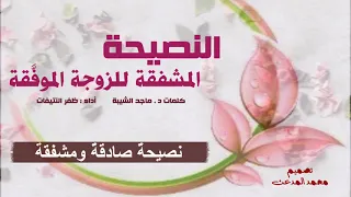 النصيحة المشفقة للزوجة الموف قة كلمات د ماجد الشيبة أداء ظفر النتيفات 