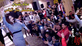 دعاء رشوان ماتاكلش مال الناس وعامل نفسه مش دارى باحلى طلعات الحظ من القشاش محمد اوشه حظ جديد 