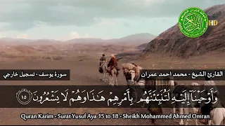 التلاوة التي ابكت المستمعين الشيخ محمد عمران سورة يوسف خشوع واحساس لايوصف 