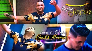 Cheikh Mourad Ft Amine La Colombe Mandirch Regime MADAHAT قاريا و تقري 