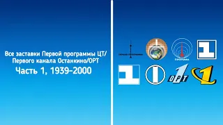 Все заставки 1 й программы ЦТ 1 го канала Останкино ОРТ Часть 1 1939 2000 