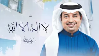 زفات 2024 راشد الماجد لا اله الا الله زفة عروس بدون اسماء 