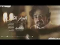 فلاح المسردي - العيار الثقيل (حصرياً) | 2020
