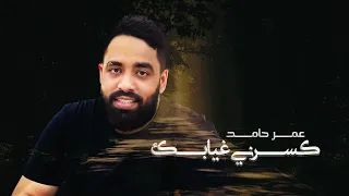 عمر حامد كسرني غيابك فيديو كليب حصريا 2021 