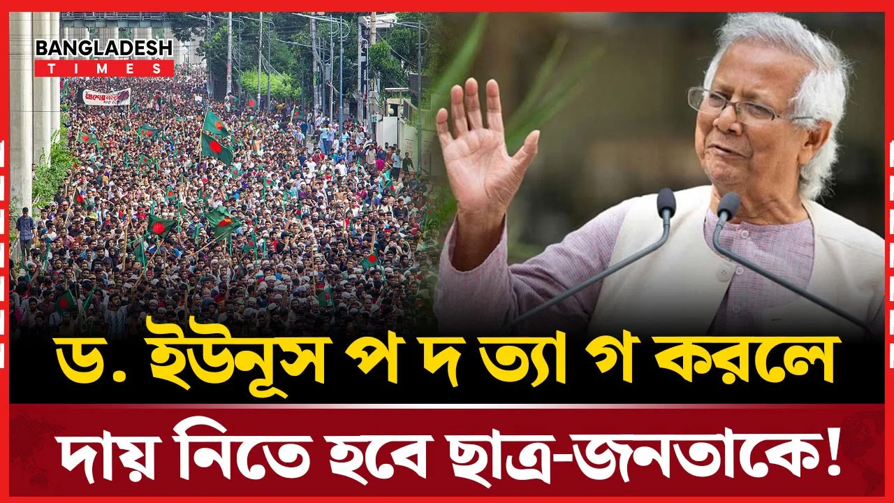 ‌‌‘ড. ইউনূসকে পদত্যাগ করালে বিপ্লবী সরকার গঠন করবে ছাত্র-জনতা’
