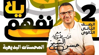 المحسنات البديعية الصف الثاني الثانوي حسن الشيخ 