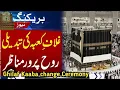 Download Lagu 🕋Ghilaf e Kaaba Change 2025 | Khana Kaba Live | Makkah Live | Hajj 2025 |