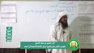 الصيغة الأولى من صيغ العموم مادل بمادته على العموم لفضيلة الشيخ راشد بن خليفة الكليب 